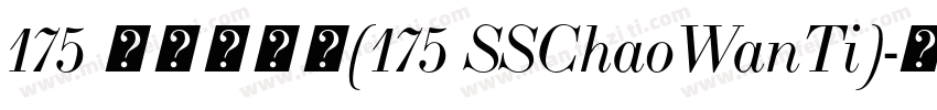 175 上首潮玩体(175 SSChaoWanTi)字体转换